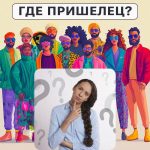 Kje je tujec: preprost test, s katerim lahko v 5